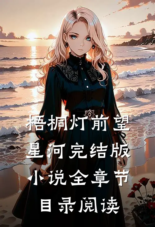 梧桐灯前望星河完结版小说全章节目录阅读