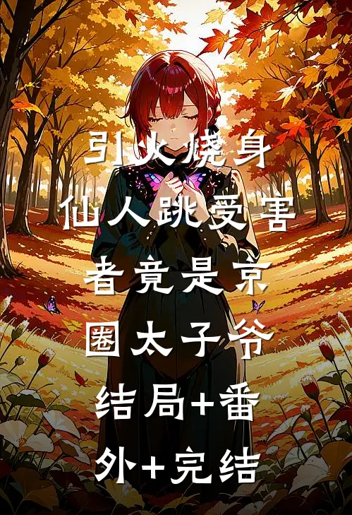 引火烧身：仙人跳受害者竟是京圈太子爷:结局+番外+完结