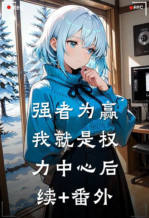 强者为赢：我就是权力中心后续+番外