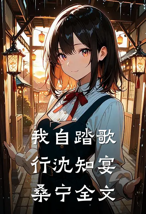 我自踏歌行沈知宴桑宁全文