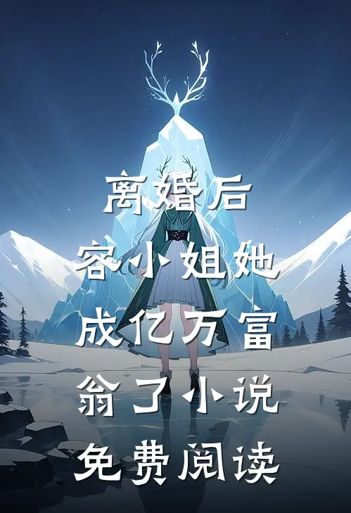 离婚后，容小姐她成亿万富翁了小说免费阅读