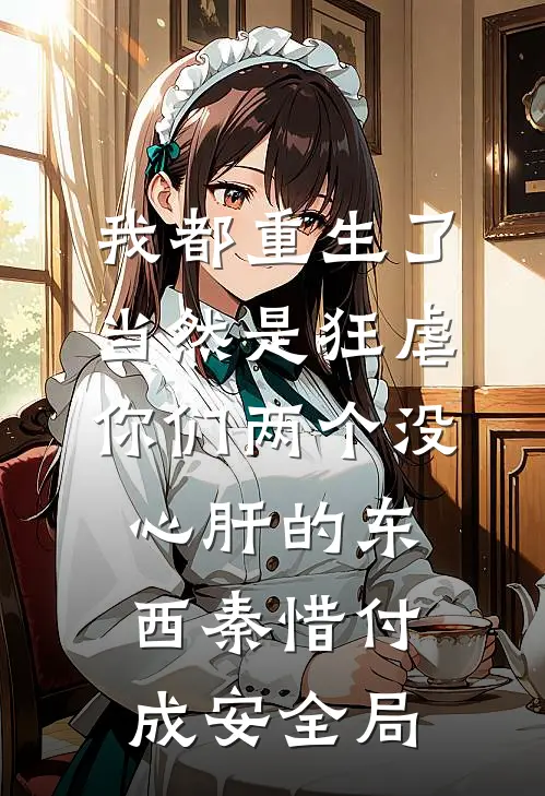 我都重生了，当然是狂虐你们两个没心肝的东西秦惜付成安全局