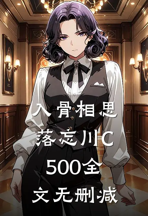 入骨相思落忘川C500全文无删减