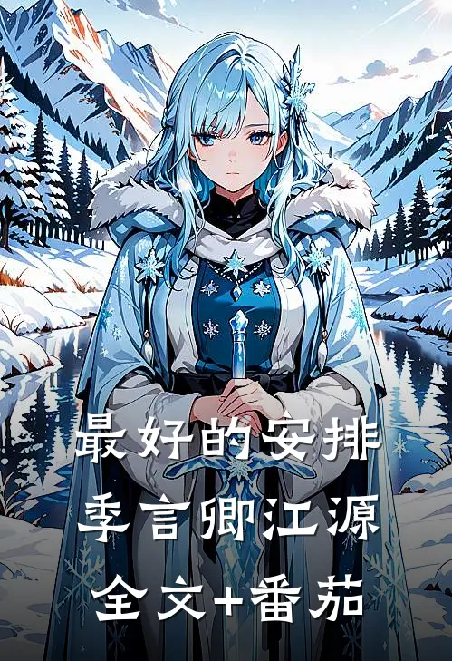 最好的安排季言卿江源全文+番茄