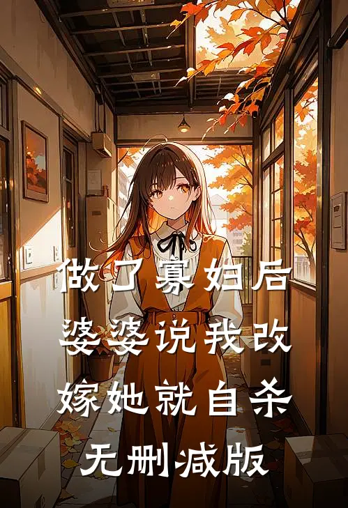 做了寡妇后，婆婆说我改嫁她就自杀无删减版