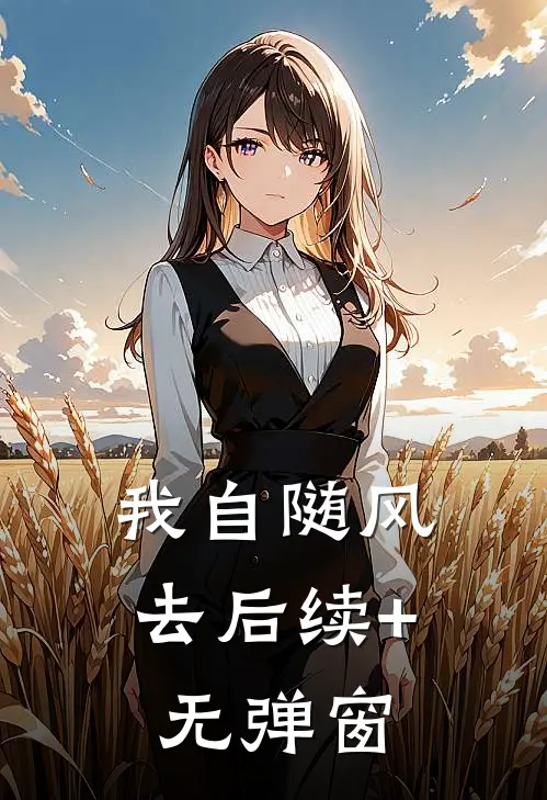 我自随风去后续+无弹窗