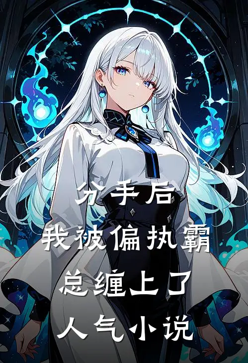 分手后，我被偏执霸总缠上了人气小说