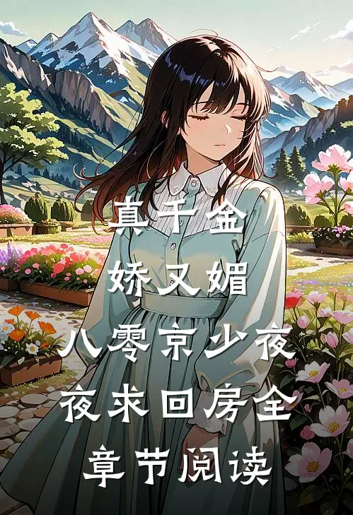 真千金娇又媚，八零京少夜夜求回房全章节阅读