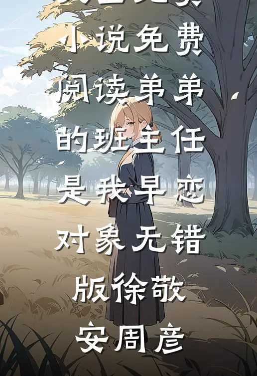 弟弟的班主任是我早恋对象无错版
