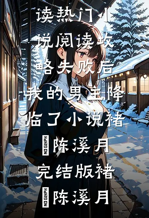 攻略失败后,我的男主降临了小说褚璟陈溪月完结版