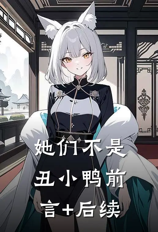 她们不是丑小鸭前言+后续