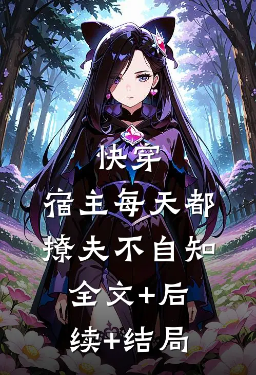 快穿：宿主每天都撩夫不自知全文+后续+结局