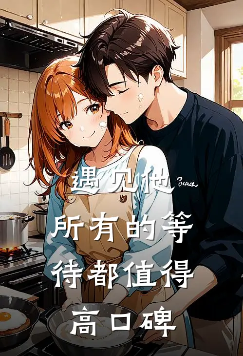 遇见他，所有的等待都值得高口碑
