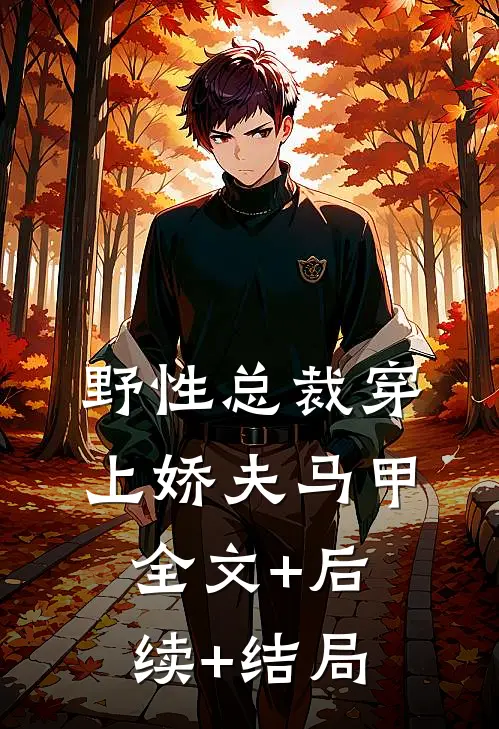 野性总裁穿上娇夫马甲:全文+后续+结局