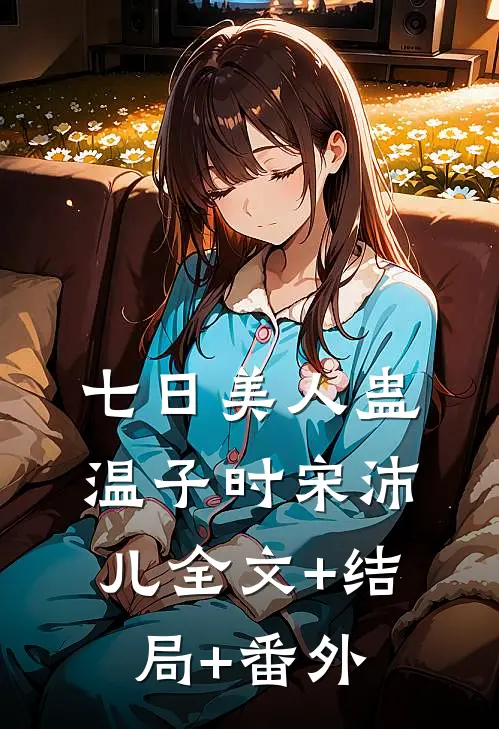 七日美人蛊温子时宋沛儿全文+结局+番外