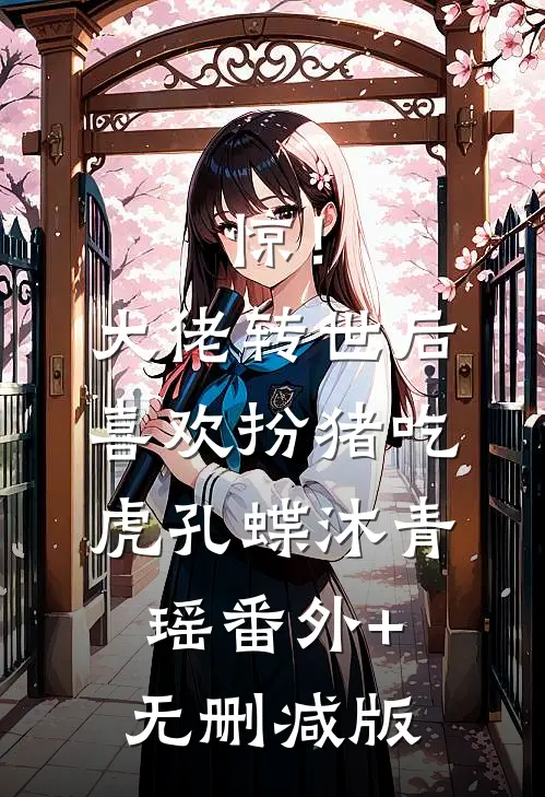 惊！大佬转世后喜欢扮猪吃虎孔蝶沐青瑶番外+无删减版