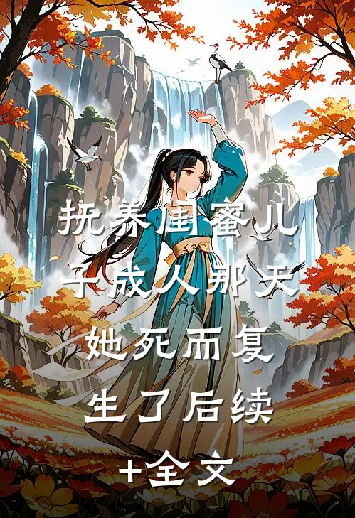 抚养闺蜜儿子成人那天，她死而复生了后续+全文
