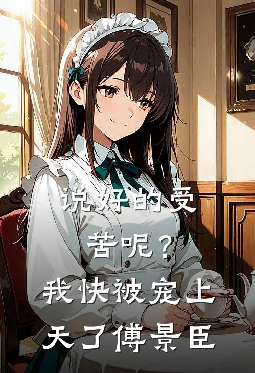 说好的受苦呢？我快被宠上天了傅景臣