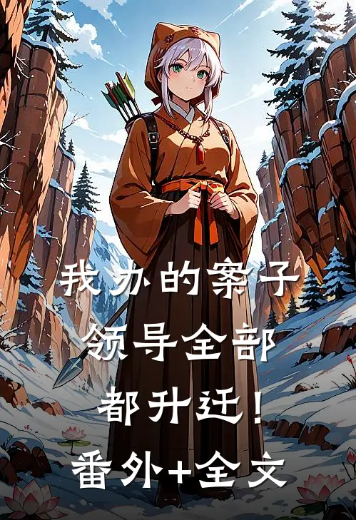 我办的案子，领导全部都升迁！(番外)+(全文)