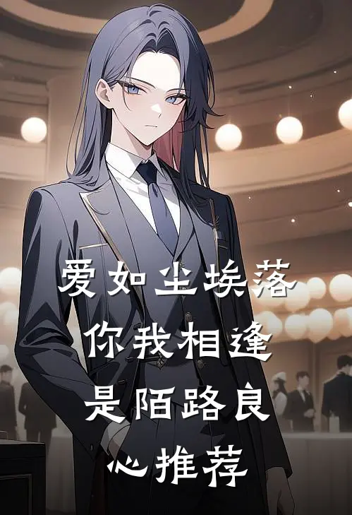 爱如尘埃落，你我相逢是陌路良心推荐