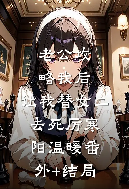老公攻略我后，让我替女二去死厉寒阳温暖(番外)+(结局)