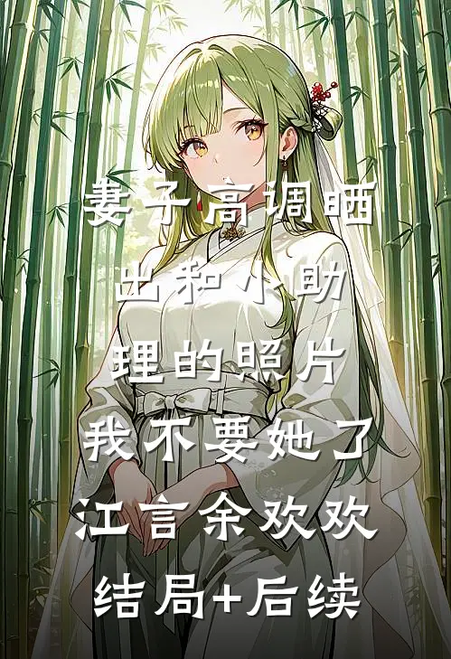后退一万步离开你:全章+后续