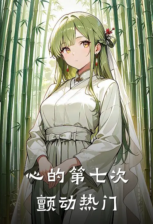 心的第七次颤动热门