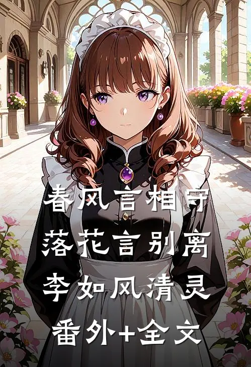 春风言相守，落花言别离李如风清灵:(番外)+(全文)