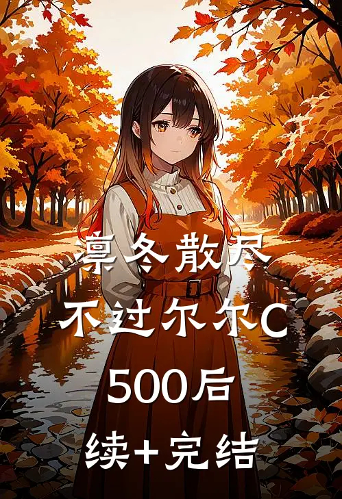 凛冬散尽，不过尔尔C500后续+完结