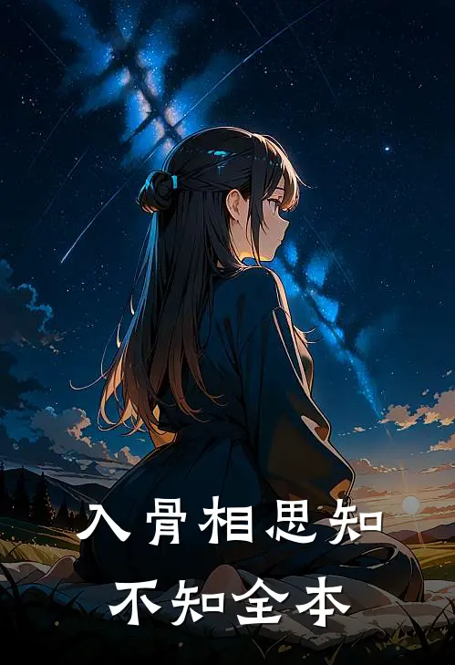 入骨相思知不知全本