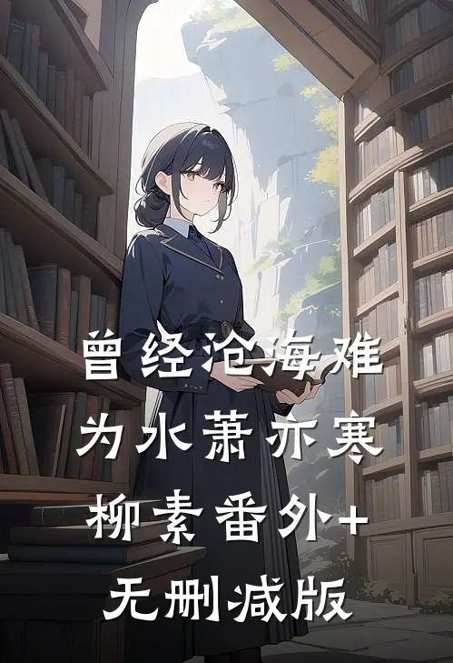曾经沧海难为水萧亦寒柳素番外+无删减版