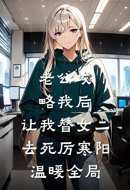 老公攻略我后，让我替女二去死厉寒阳温暖全局