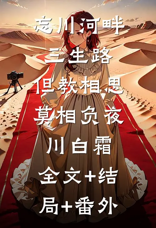忘川河畔三生路，但教相思莫相负夜川白霜:全文+结局+番外