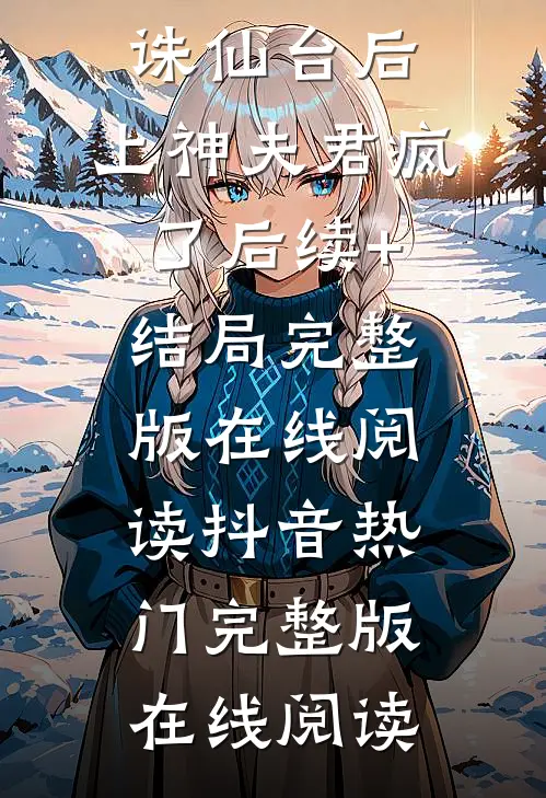 狐尾被断跳入诛仙台后,上神夫君疯了后续+结局