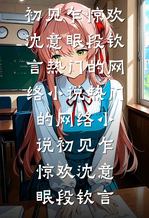 娘子被人凌辱后，身为状元郎的我杀疯了小说