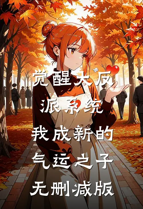 觉醒大反派系统，我成新的气运之子无删减版
