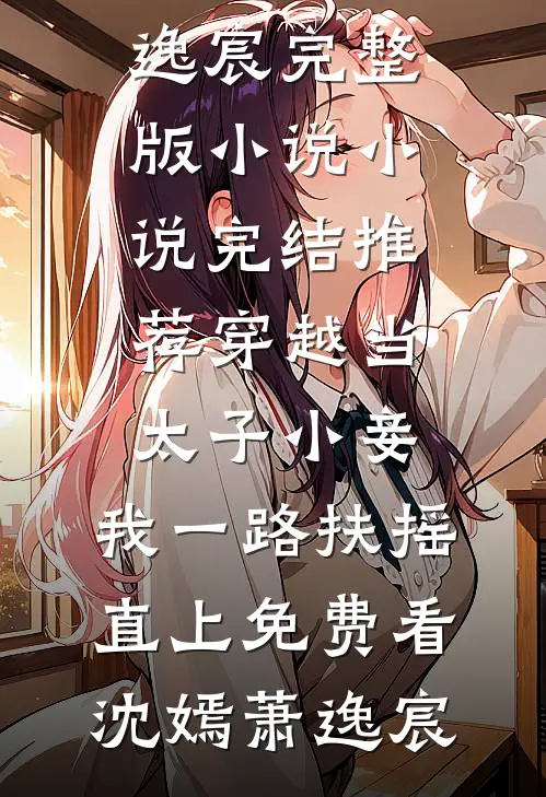 穿越当太子小妾,我一路扶摇直上免费看