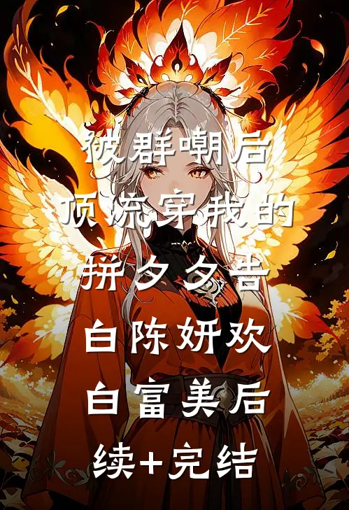 被群嘲后，顶流穿我的拼夕夕告白陈妍欢白富美后续+完结