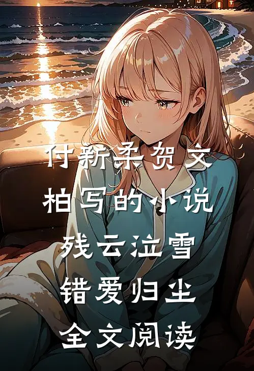 付新柔贺文柏写的小说残云泣雪，错爱归尘全文阅读