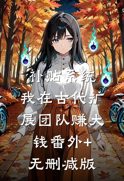 补贴系统：我在古代扩展团队赚大钱番外+无删减版