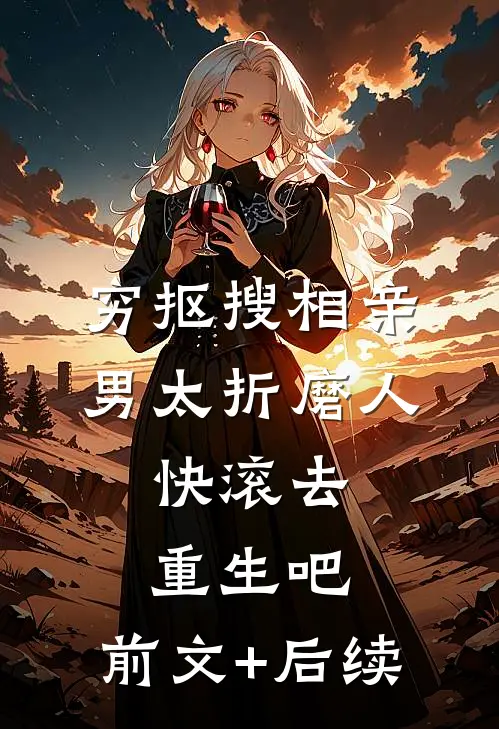 穷抠搜相亲男太折磨人，快滚去重生吧:前文+后续