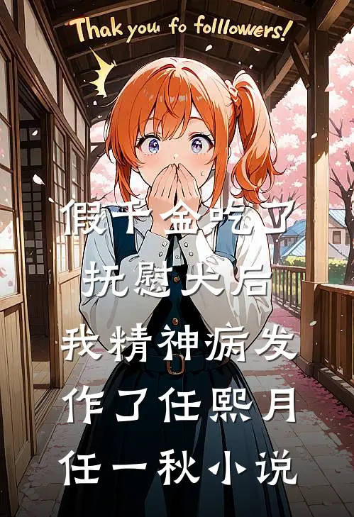 假千金吃了抚慰犬后，我精神病发作了任熙月任一秋小说