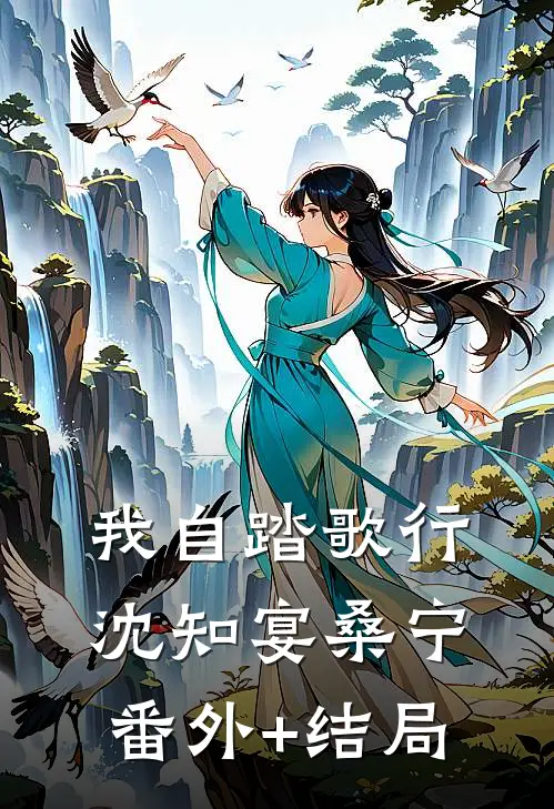 我自踏歌行沈知宴桑宁(番外)+(结局)
