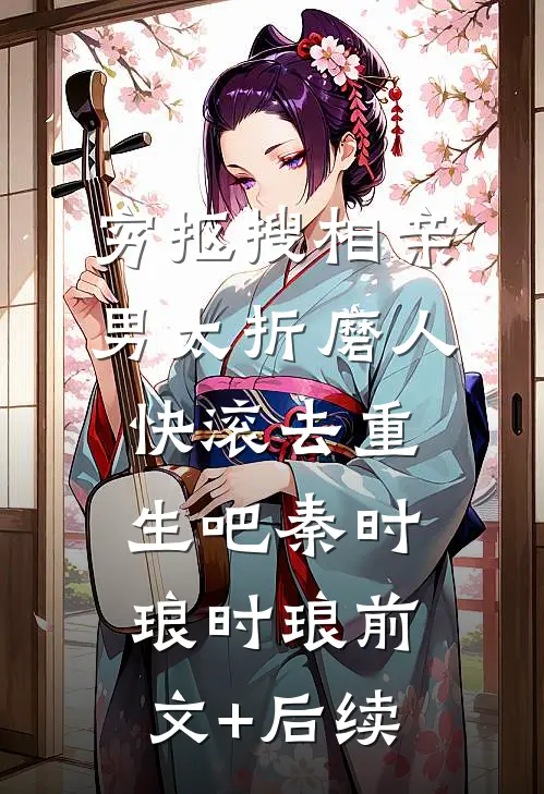 穷抠搜相亲男太折磨人，快滚去重生吧秦时琅时琅前文+后续