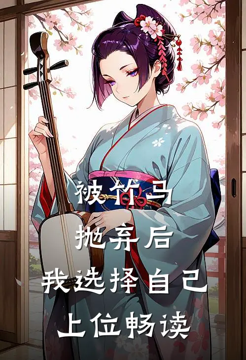 被竹马抛弃后，我选择自己上位畅读