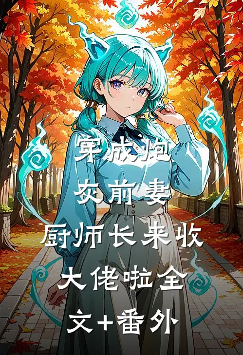 抱崽进京离婚，冰山长官跪哭求复合未删节