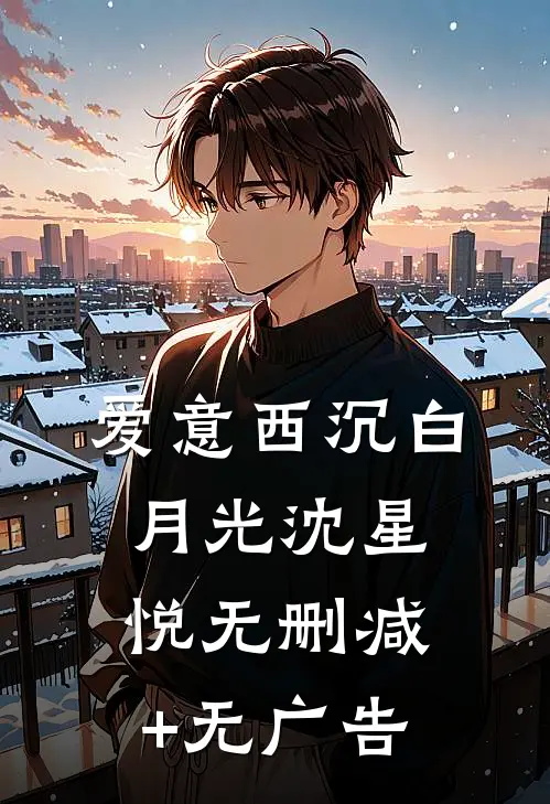 爱意西沉白月光沈星悦无删减+无广告