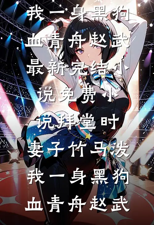 女友发现我拼好饭后移情拆迁户同事无删减全文