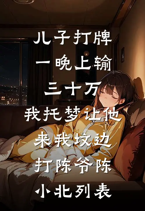 住进阿姨家后，青梅校花急哭了！前文+后续