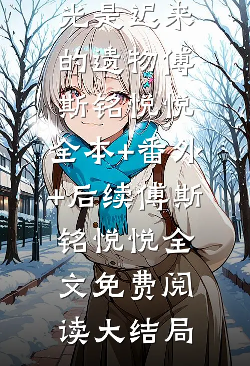 月光是迟来的遗物傅斯铭悦悦:全本+番外+后续